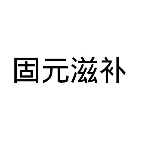 固元滋补