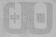 中联