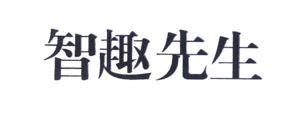 智趣先生