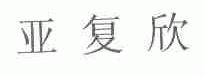 亚复欣