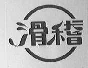 滑稽