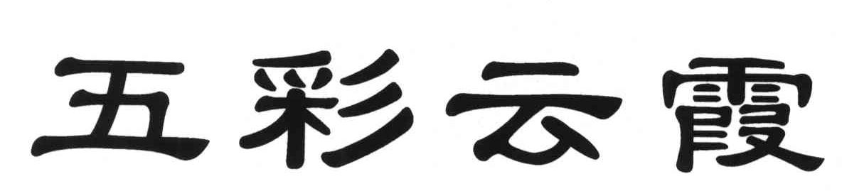 五彩云霞
