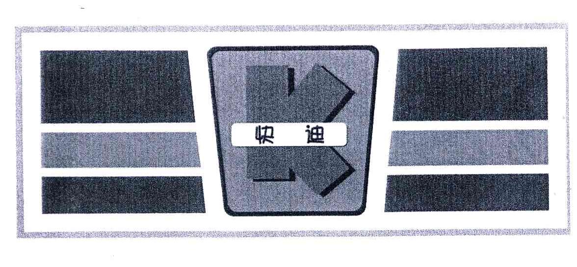 快迪
