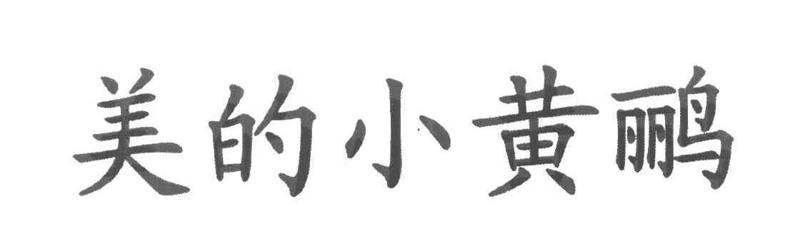 美的小黄鹂