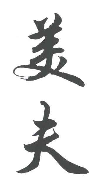 美夫