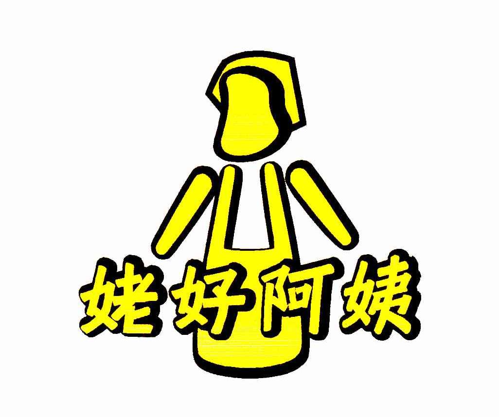 姥好阿姨