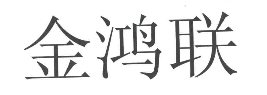 金鸿联