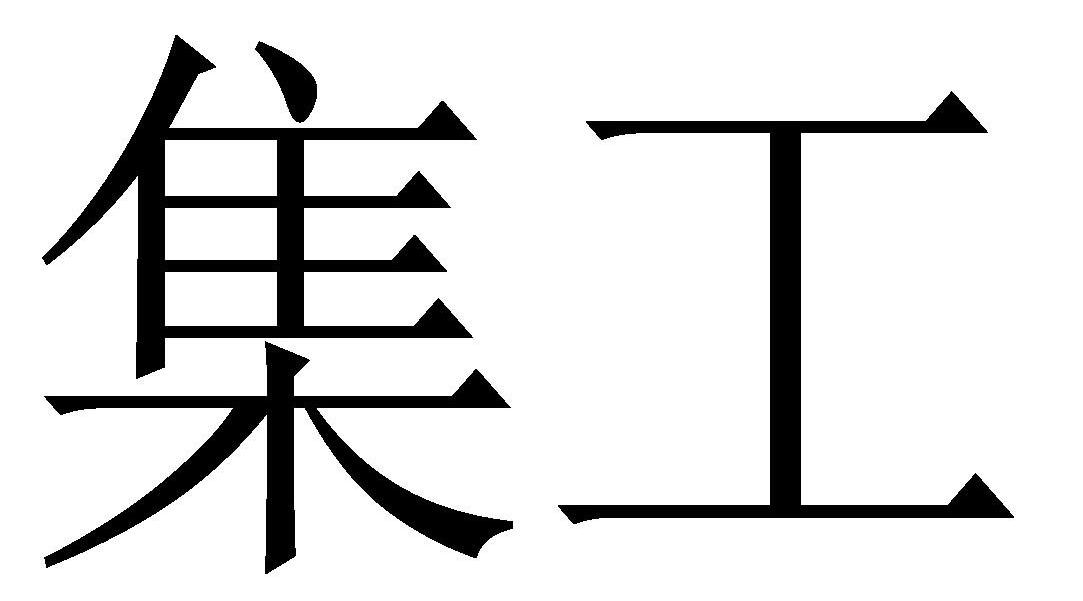 集工