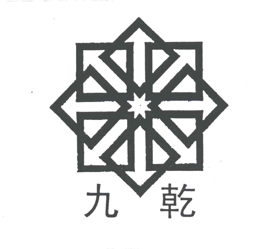 九乾