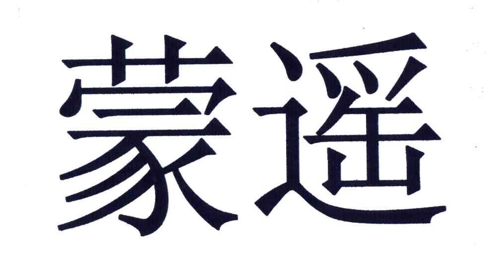 蒙遥