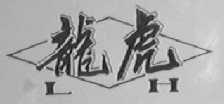 龙虎