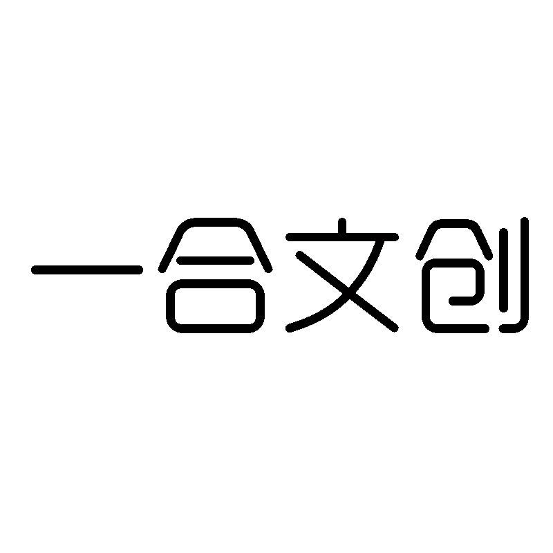 一合文创