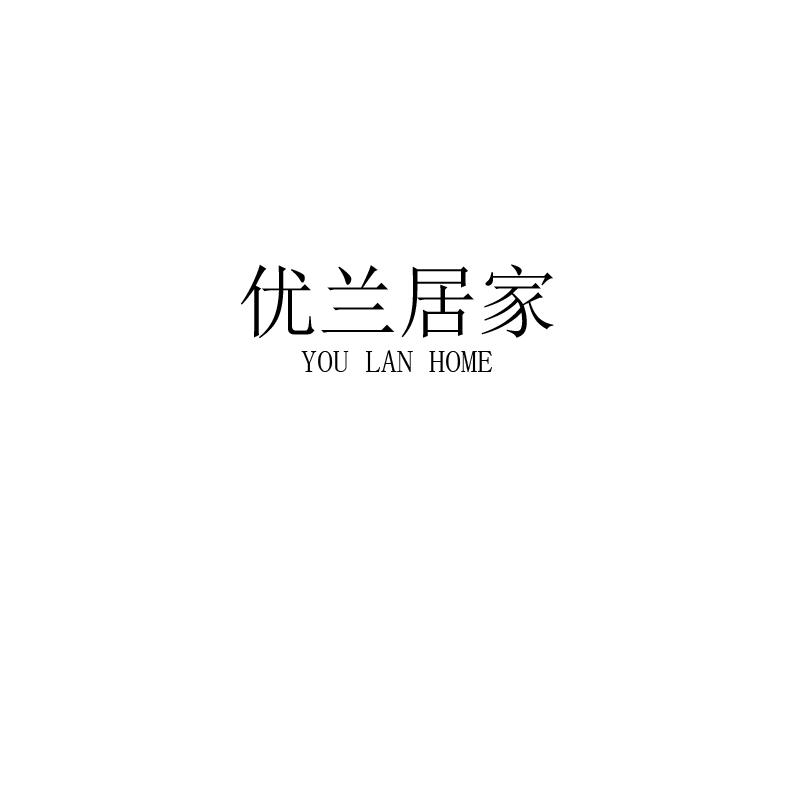 优兰居家 YOU LAN HOME