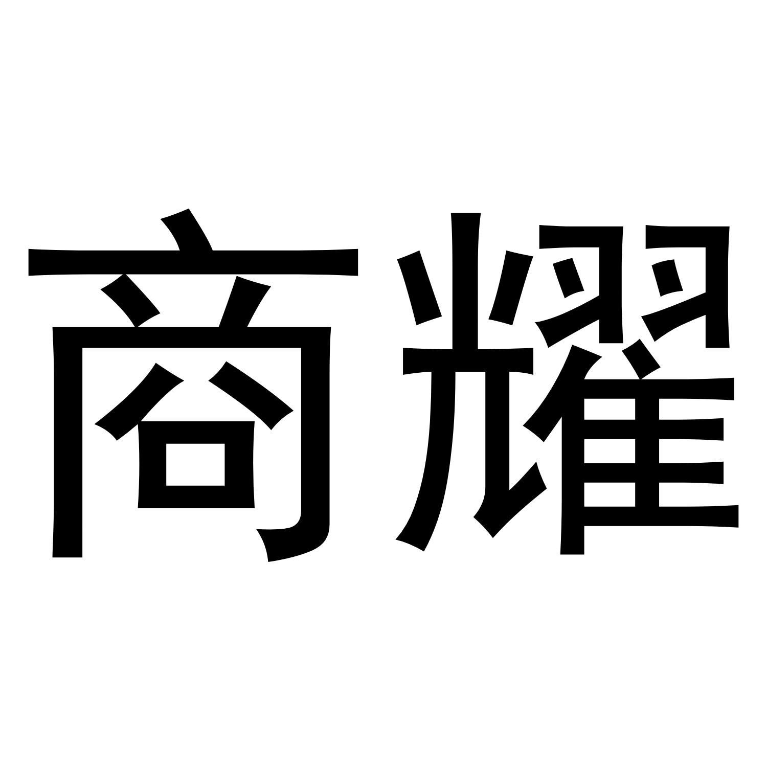 商耀