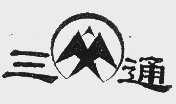 三通