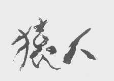猿人