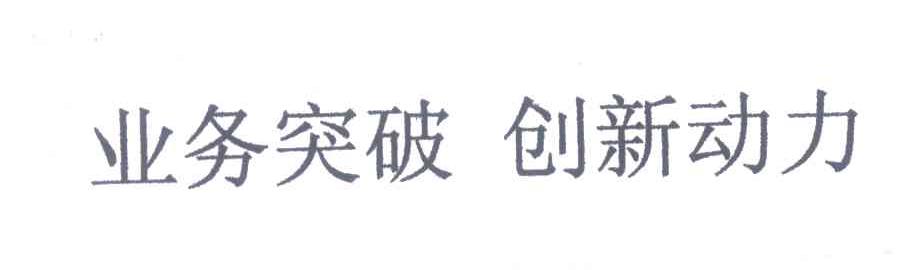 业务突破创新动力