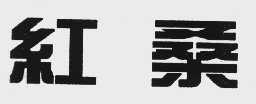 红桑