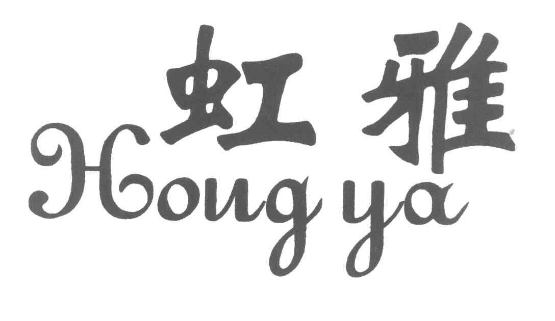 虹雅