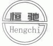 恒驰