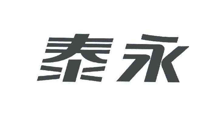 泰永