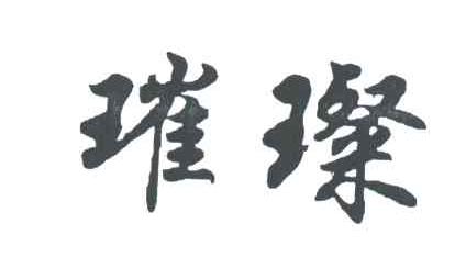 璀璨