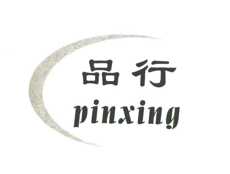 品行