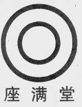 座满堂