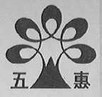五惠