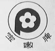 宝嫩