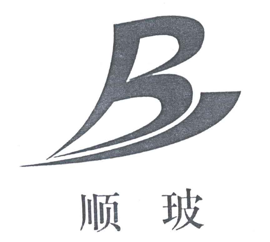 顺玻;B