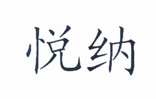 悦纳