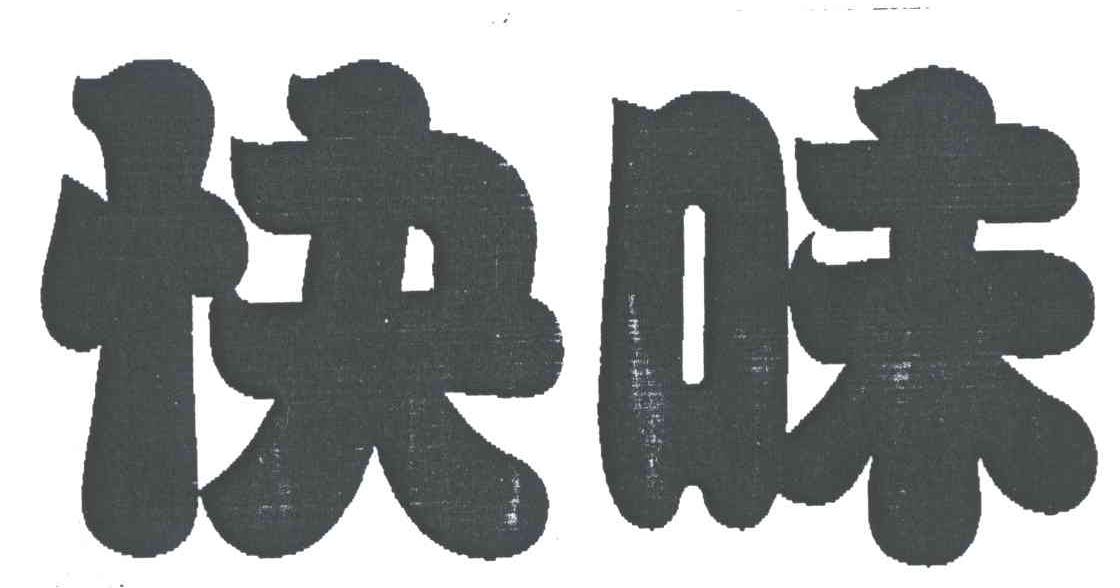 快味