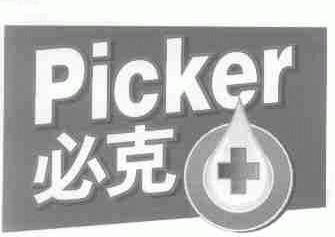 必克;PICKER