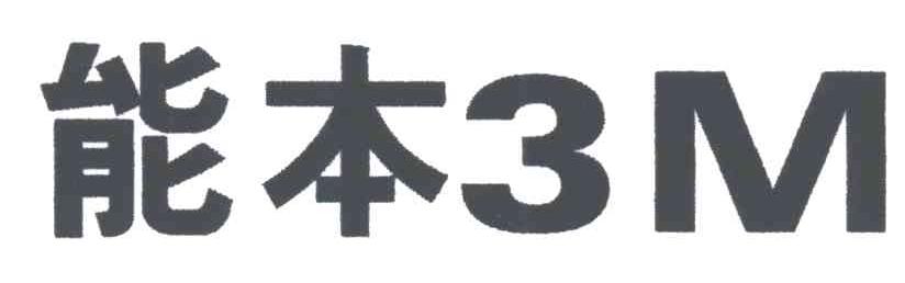 能本;3;M