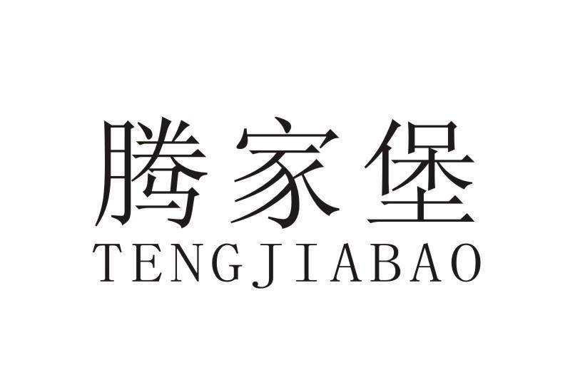 腾家堡