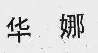 华娜