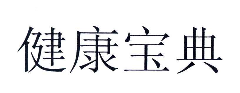 健康宝典