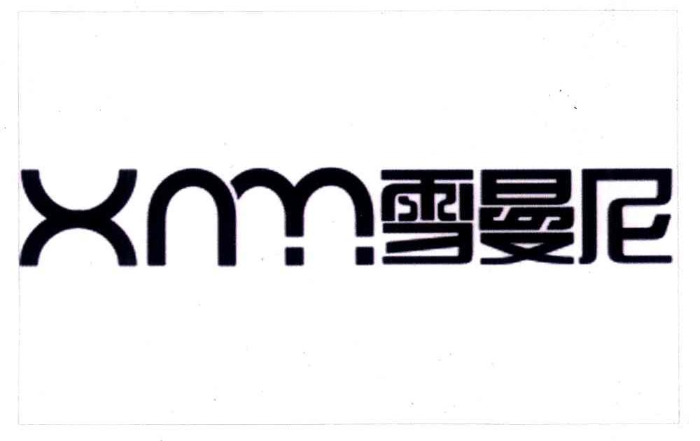 雪曼尼 XNM