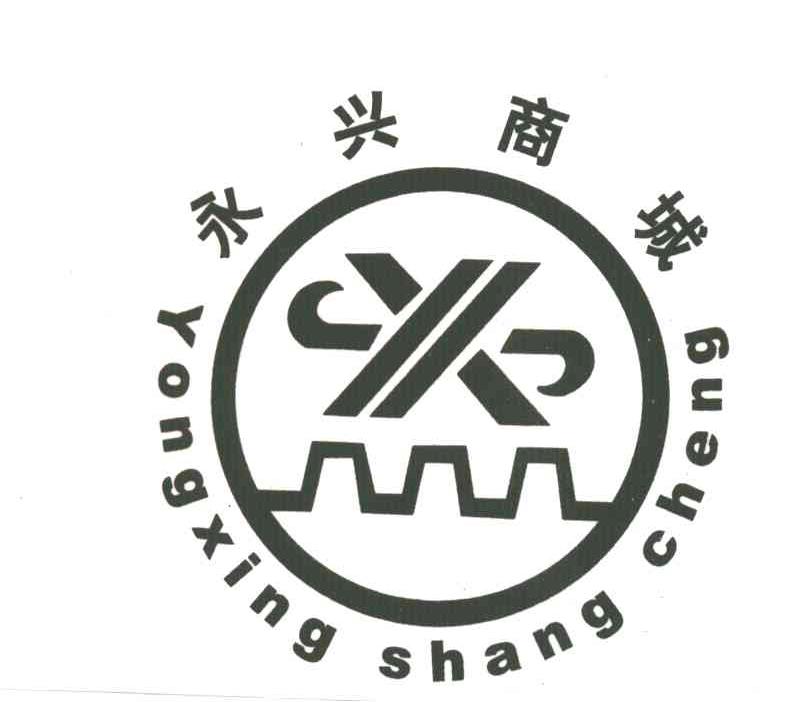 永兴商城;X