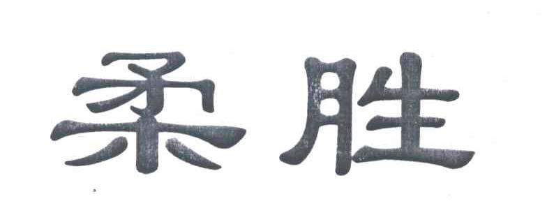 柔胜
