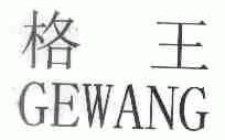 格王