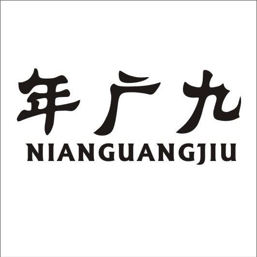 年广九