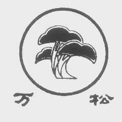 万松