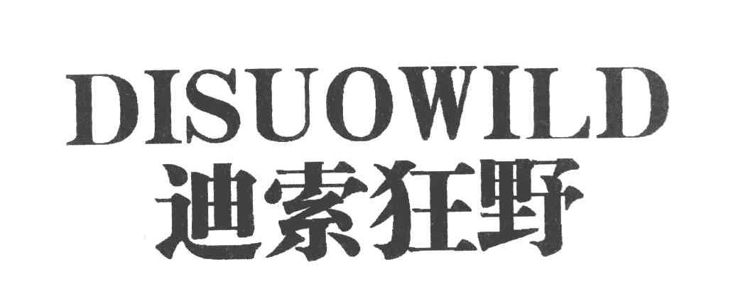 迪索狂野 DISUOWILD