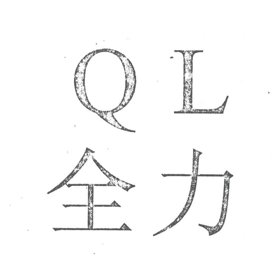 全力;QL