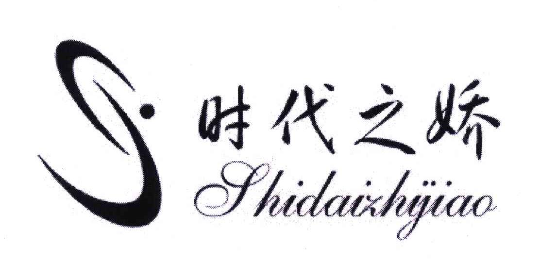 时代之娇