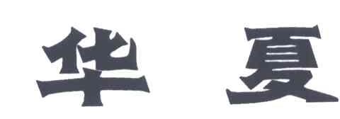 华夏