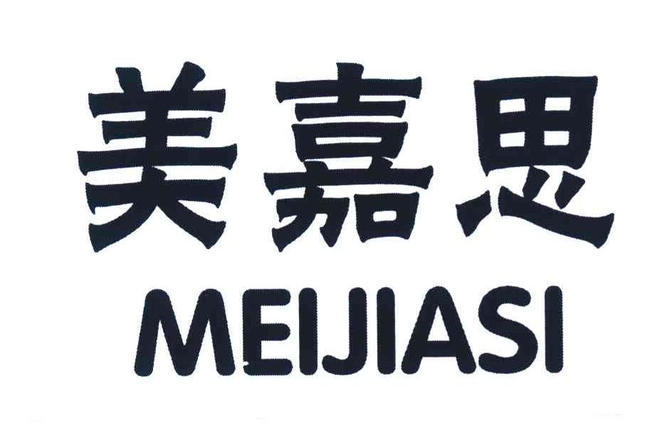美嘉思