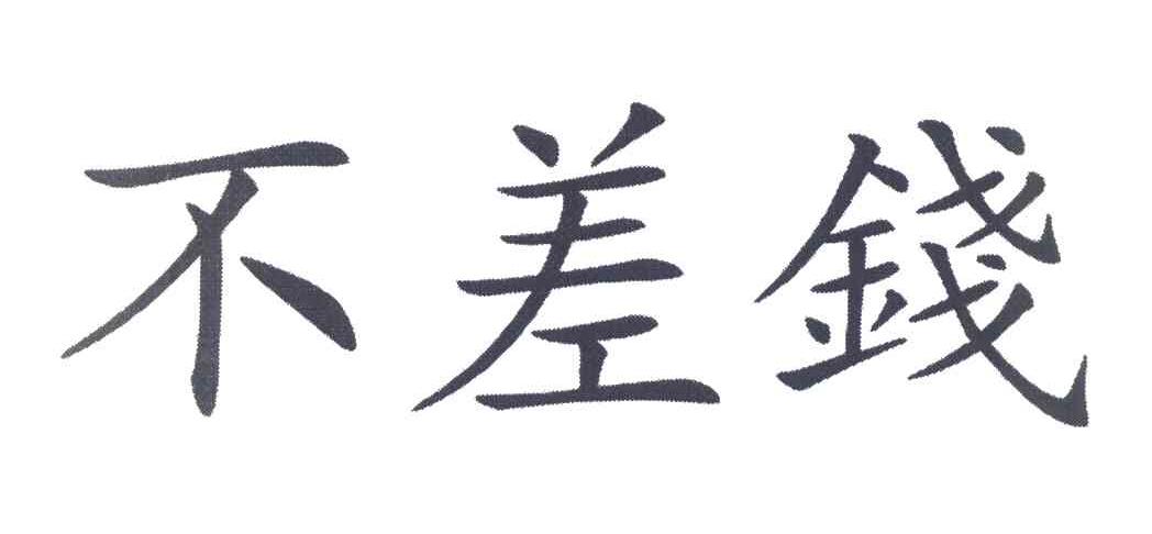 不差钱